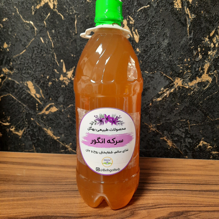 سرکه انگور خمری سرکه انگور ارگانیک سرکه انگور❌️تخفیف❌️