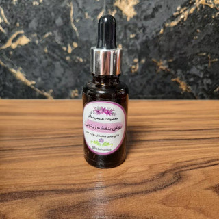 روغن بنفشه زیتونی